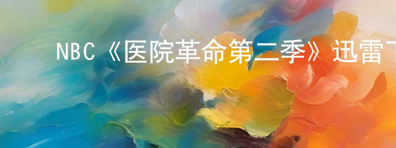 ﻿鲍迪克的个人主页,﻿NBC《医院革命第二季》迅雷下载/在线观看/百度云-都市/情感-美剧天堂